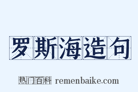 罗斯海造句是什么意思的图片